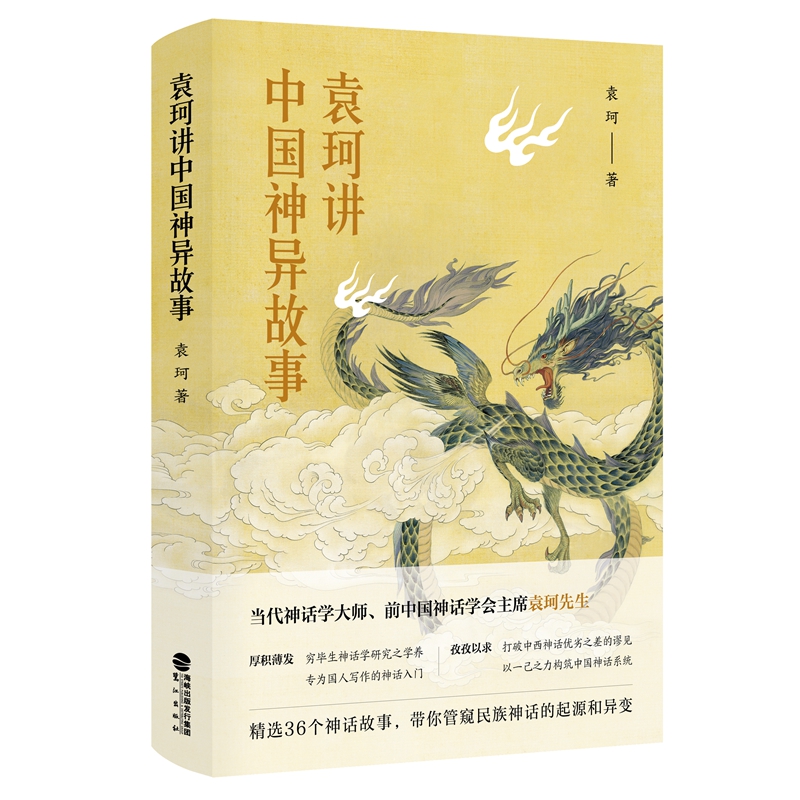 袁珂讲中国神异故事传统文化三四年级课外书必读畅销儿童文学童话6-14周岁青少版古代神话中华传统文化民族精神成长鹭江出版社-封面