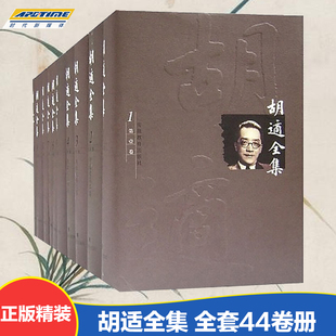 全套44卷册 安徽教育出版 精装 社 胡适著 羡林编 季 胡适全集 世界名著 包含胡适论著创作书信日记译文时论集文集 正版