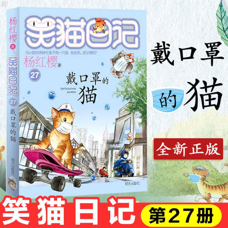 笑猫日记第27册单本 戴口罩的猫 杨红樱系列的书2020新版小学生四五六