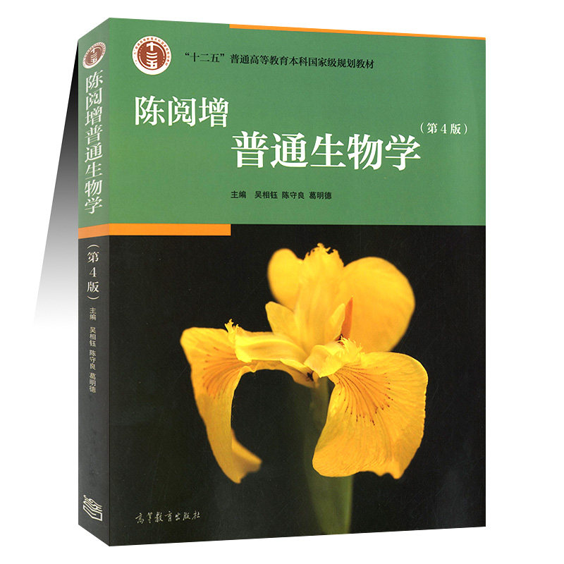 正版包邮 陈阅增普通生物学D四版D4版 吴相钰生物化学竞赛考试参考用书普通生物学专业考研教材普通生物学陈阅增高等教育出版社怎么看?