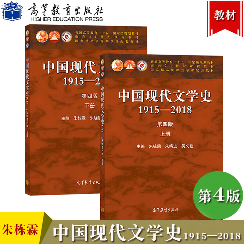 朱栋霖中国现代文学史1915-2018第四版第4版上下册高等教育出版社中国现代文学史教程现代当代文学发展历程文学专业考研教材