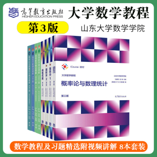 山东大学 高等数学精选精解1600题高等教育出版 社线性代数精选精解700习题集 大学数学教程概率论与数理统计微积分12线性代数第三版