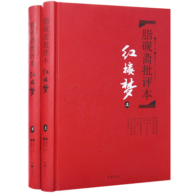 红楼梦 脂砚斋批评本精装 脂砚斋重评石头记红楼梦原著脂评本 甲戌本脂砚斋全评 四大名著珍藏版 文学小说书籍排行正版