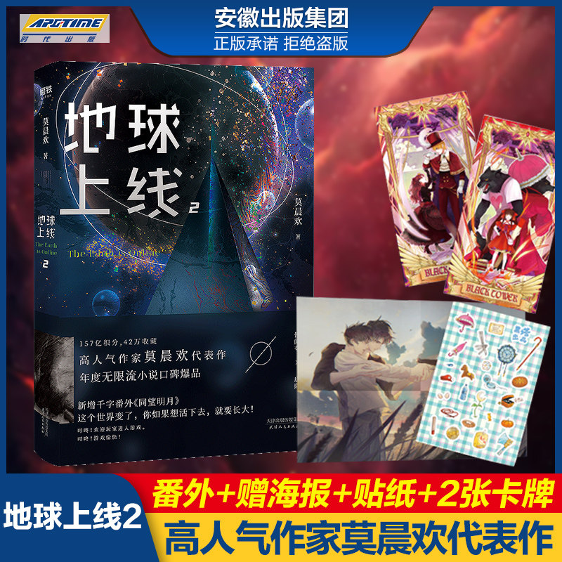 【新增番外 附赠海报 贴纸 卡牌】正版地球上线2小说全套二 莫晨欢著