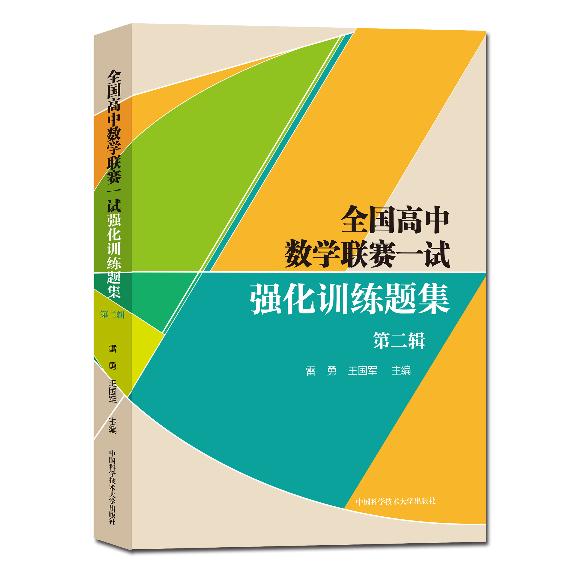 2022新版全国高中数学联赛一试强化训练题集第一二辑中科大数学奥林匹克竞赛教材高中数学竞赛培优教程高考数学强基培优计划