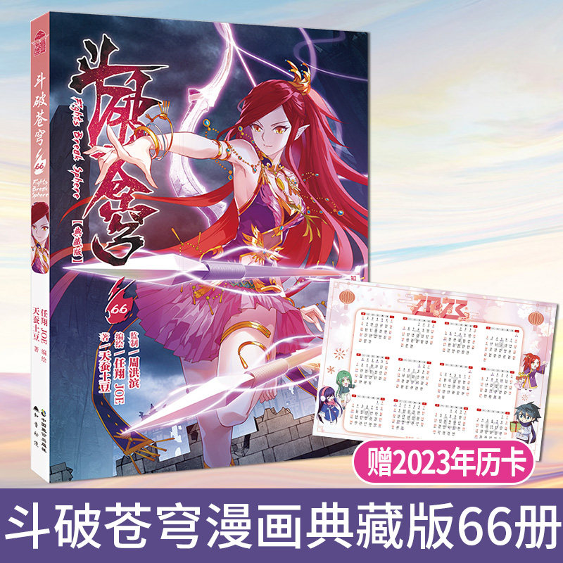 新出斗破苍穹第66册 作者天蚕土豆人气玄幻小说漫画版