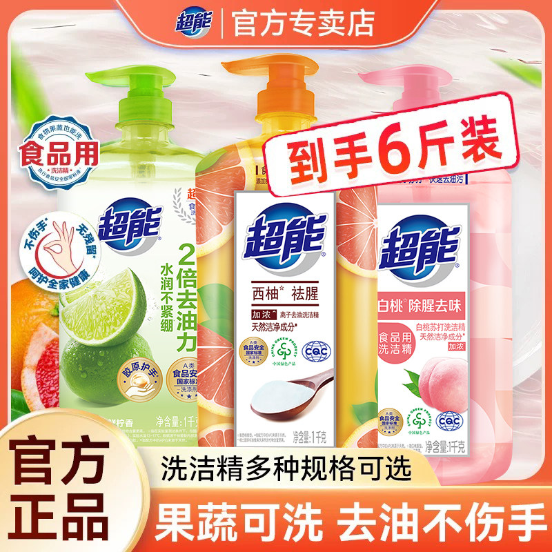 超能洗洁精大桶家庭实惠装食品家用级果蔬清洗剂小瓶雕牌洗洁精