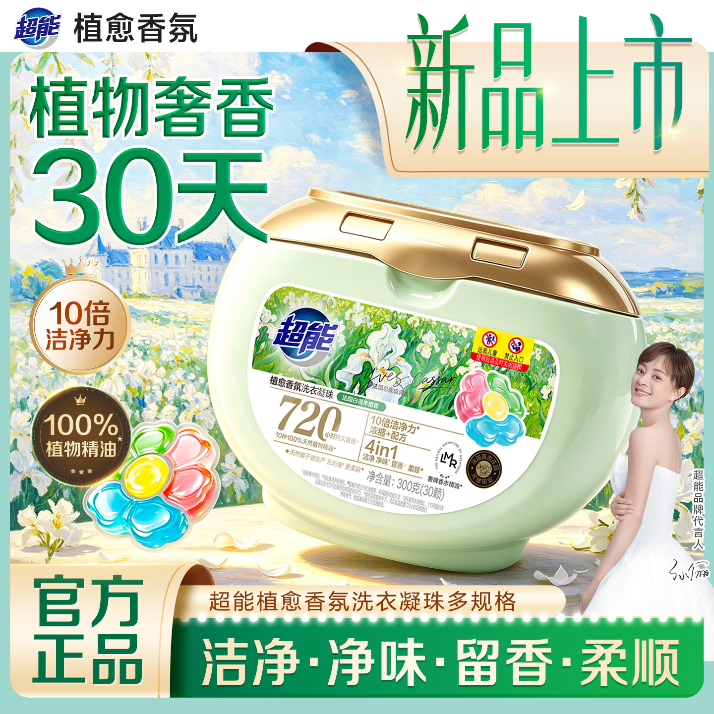 超能植愈香氛洗衣凝珠留香珠四效合一720小时持久留香除味洗衣珠