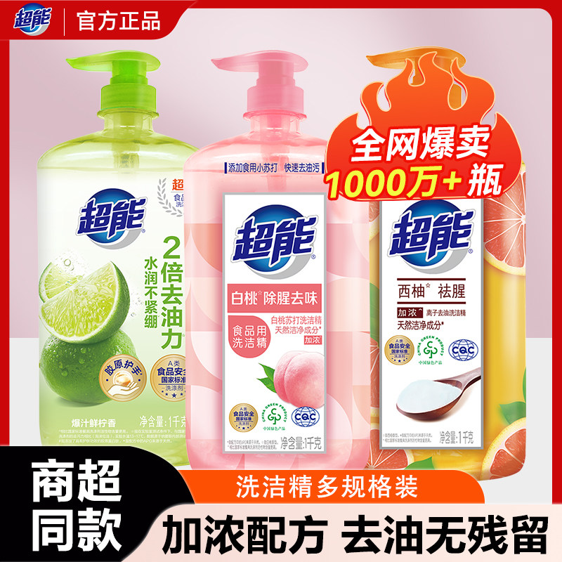 超能洗洁精家用旗舰正品官方店食品a类级小瓶果蔬清洗剂洗碗液