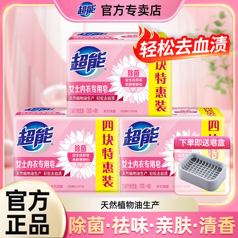 超能内衣皂女士内裤专用除菌101g*4块洗衣洗内裤专用皂肥皂去血渍,洗护清洁剂/卫生巾/纸/香薰,内衣皂,淘宝优惠券,粉丝福利购,淘宝优惠卷