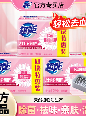 超能内衣皂女士内裤专用除菌101g*4块洗衣洗内裤专用皂肥皂去血渍