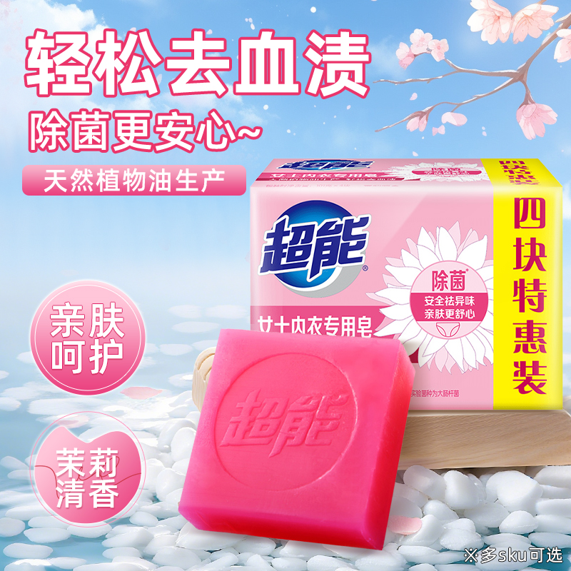 超能内衣皂女士内裤专用经期去血渍除菌去污内衣内裤专用洗衣皂