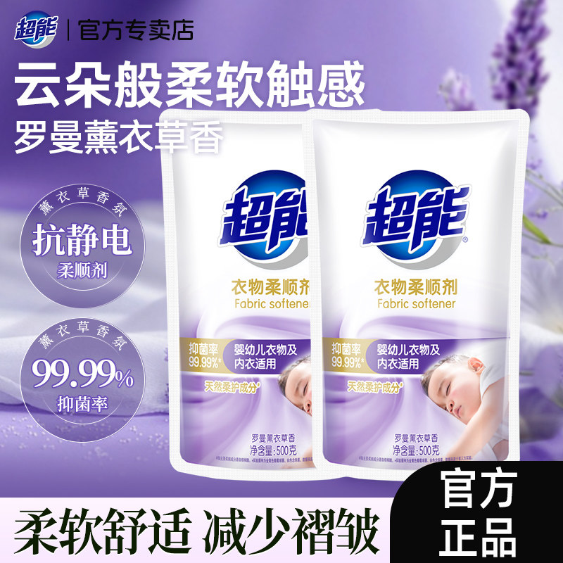 超能衣物柔顺剂薰衣草香抑菌防静电持久留香婴幼儿适用官方正品店