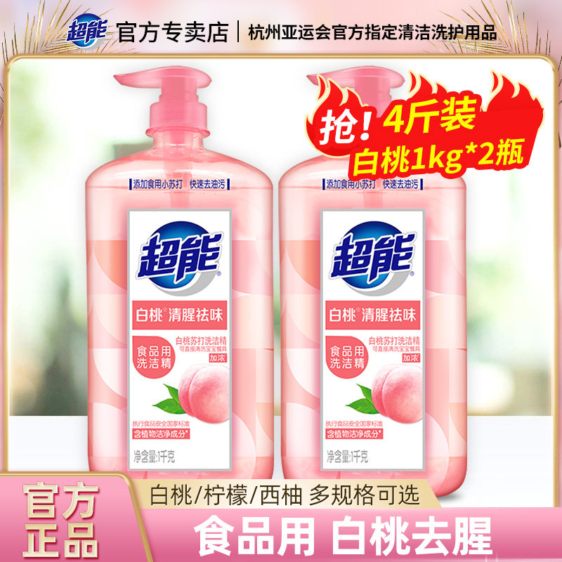 超能白桃洗洁精柠檬西柚1kg大瓶2斤家庭装洗碗液家用按压瓶洗涤剂高性价比高么？