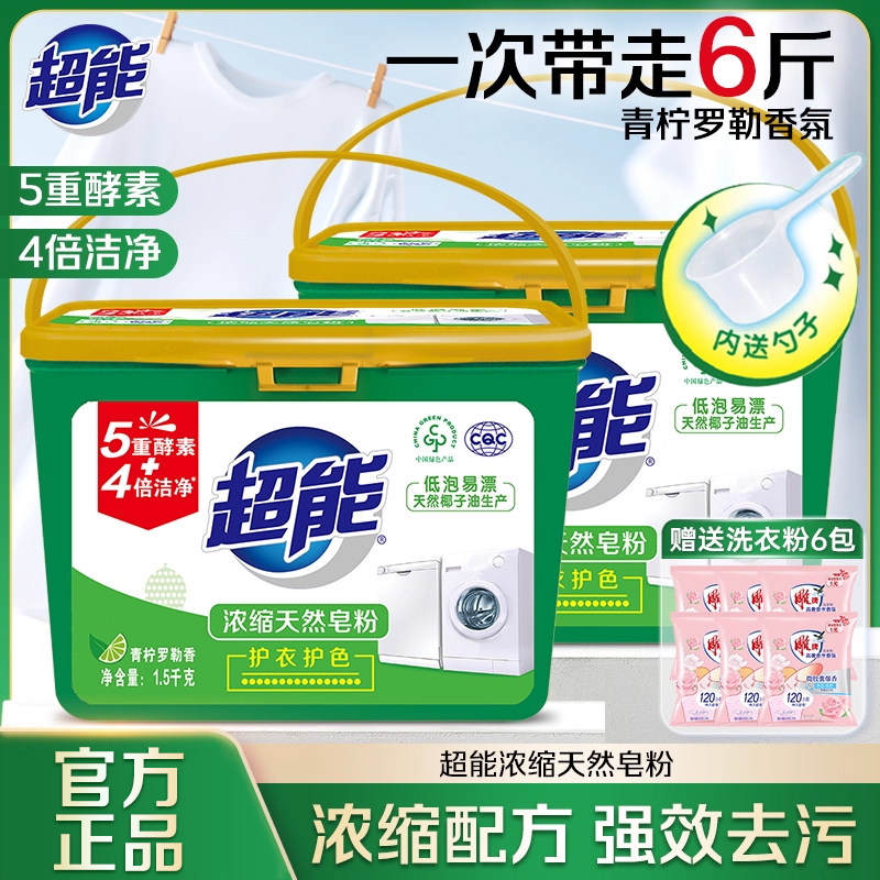 超能低泡浓缩皂粉1.5kg*2盒强效除渍家用无磷洗衣粉肥皂粉家庭装
