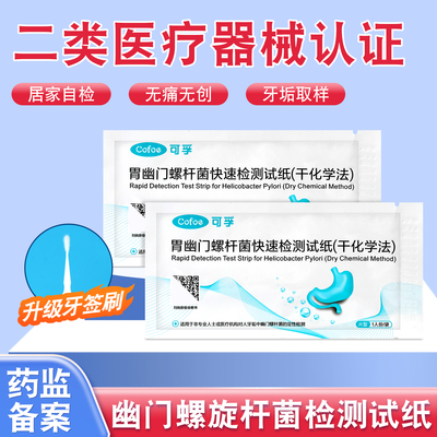 可孚胃幽门螺螺旋杆菌检测试纸口臭自测测试纸非c 碳14吹气呼气卡