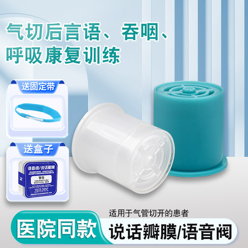气切说话瓣膜语音阀气管切