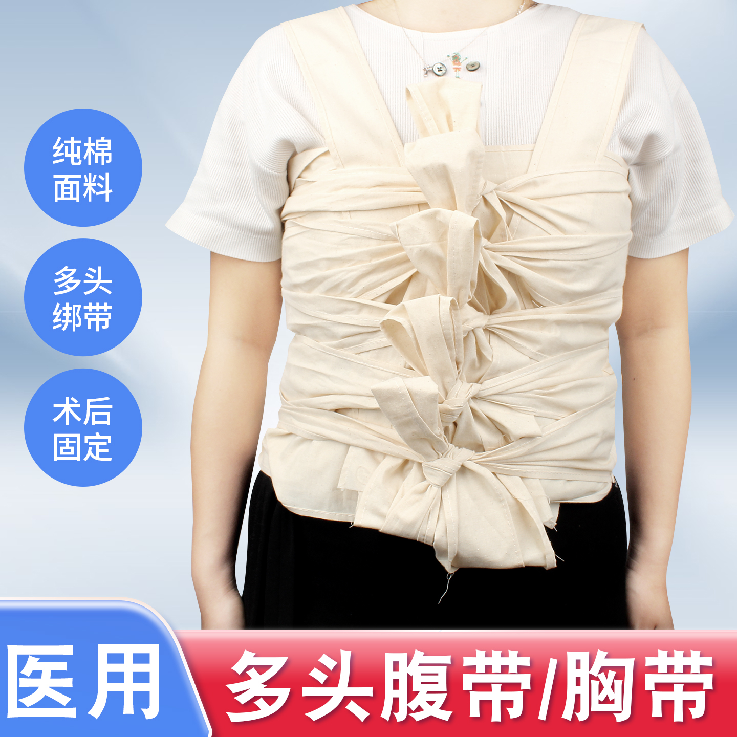 医用收腹带纯棉多头腹带胸带腹部手术后包扎固定绑带剖腹产后棉布