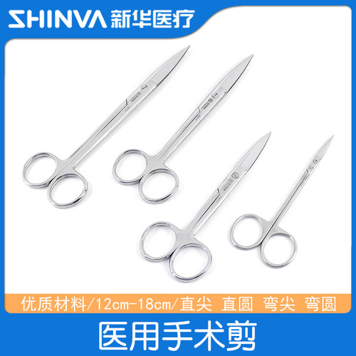 新华医疗不锈钢手术剪刀12-18cm