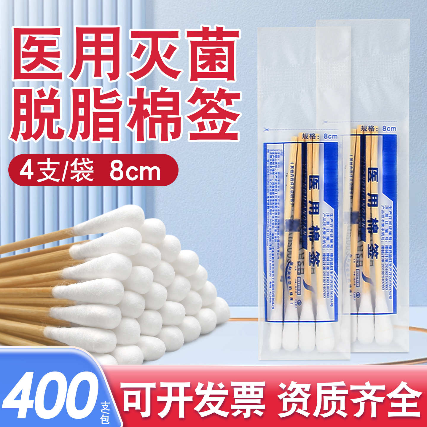 医用无菌棉签4支独立小包装8cm医疗棉签伤口清洁消毒脱脂棉棒