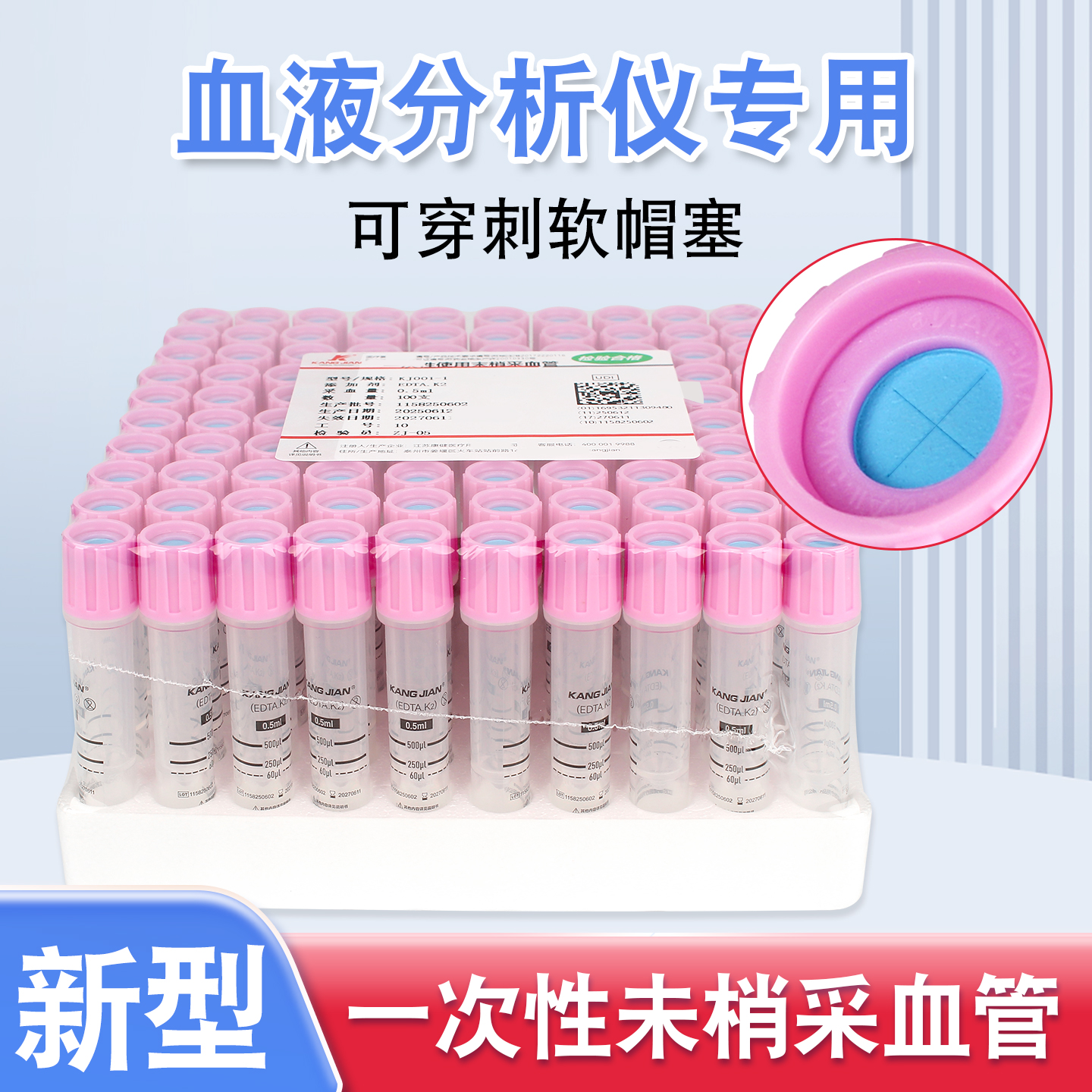 康健0.5ml新型末梢采血管edtak2可穿刺软帽血液分析仪用迈瑞