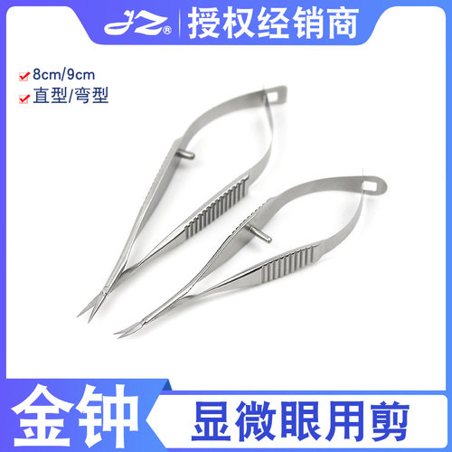 上海金钟显微眼用剪角膜剪