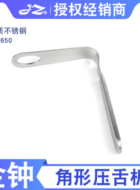 上海金钟不锈钢压舌板角形H34650口腔检查弯型直角形金属压舌板