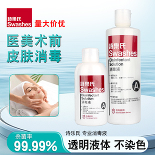 诗乐氏A型皮肤消毒液500ml医美整形皮肤面部免脱碘诗乐氏消毒液