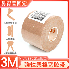 3M弹性柔棉宽胶带2733加压固定医用宜拉胶带肤色棉布胶布鼻饲管贴
