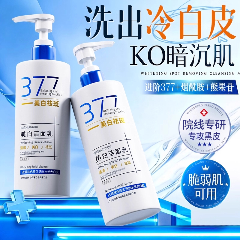 377美白洗面奶氨基酸控油淡斑深层清洁收缩毛孔男女士专用洁面乳