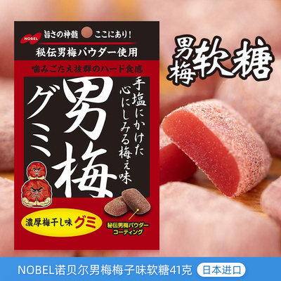 Nobel诺贝尔男梅梅子味软糖