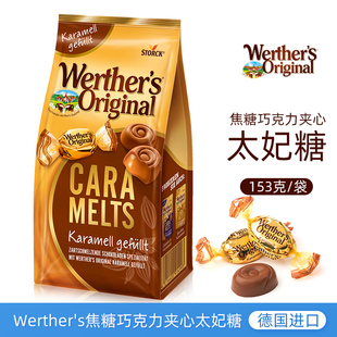 德国进口werthers维特焦糖巧克力夹心太妃糖153g年货糖果分享零食