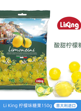 意大利进口LiKing柠檬味糖果150g办公室酸味硬糖果喜糖休闲小吃