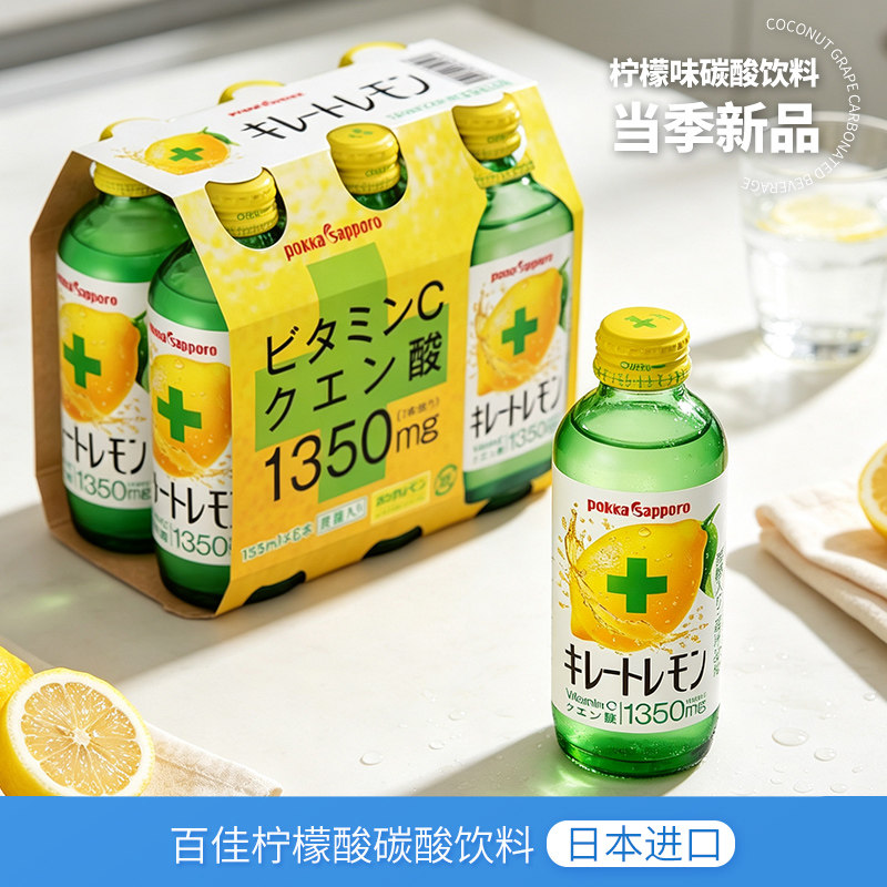 pokkasapporo百佳柠檬碳酸饮料图片