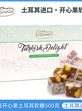 土耳其进口segmen赛格开心果土耳其软糖500g水果味坚果糖果零食
