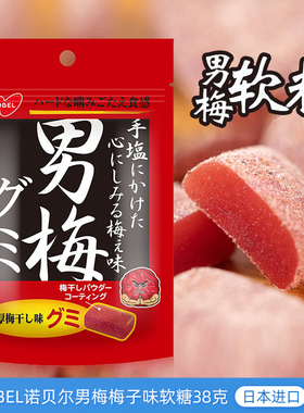 日本进口Nobel诺贝尔男梅梅子味软糖38g开胃酸咸梅子糖果休闲小吃
