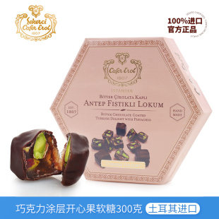 土耳其进口Sekerci Erol塞克琦巧克力涂层开心果软糖300g Cafer