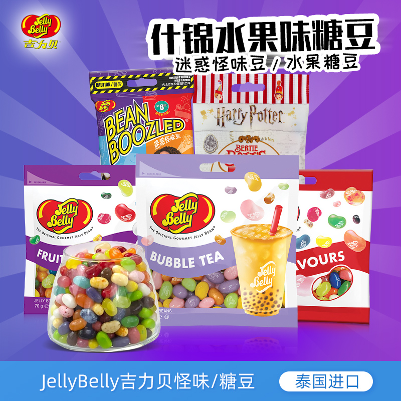 泰国进口JellyBelly吉力贝迷惑怪味豆整蛊哈利波特比比怪味糖豆