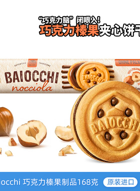 德国进口Baiocchi榛子巧克力夹心饼干168g休闲零食开心果酱曲奇饼