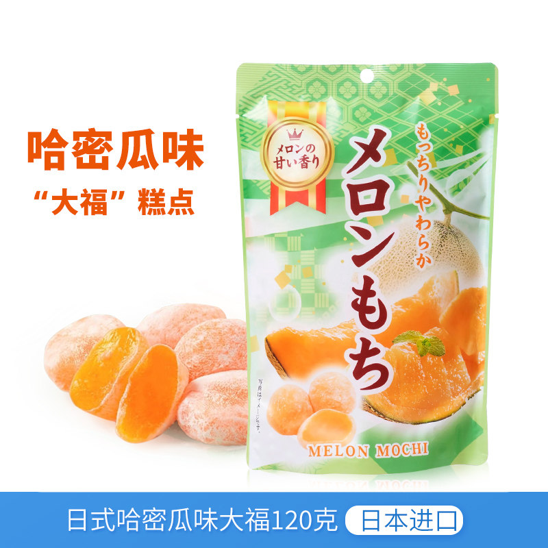 日本进口日式哈密瓜大福糕点120g休闲零食糯叽叽麻薯下午茶点心