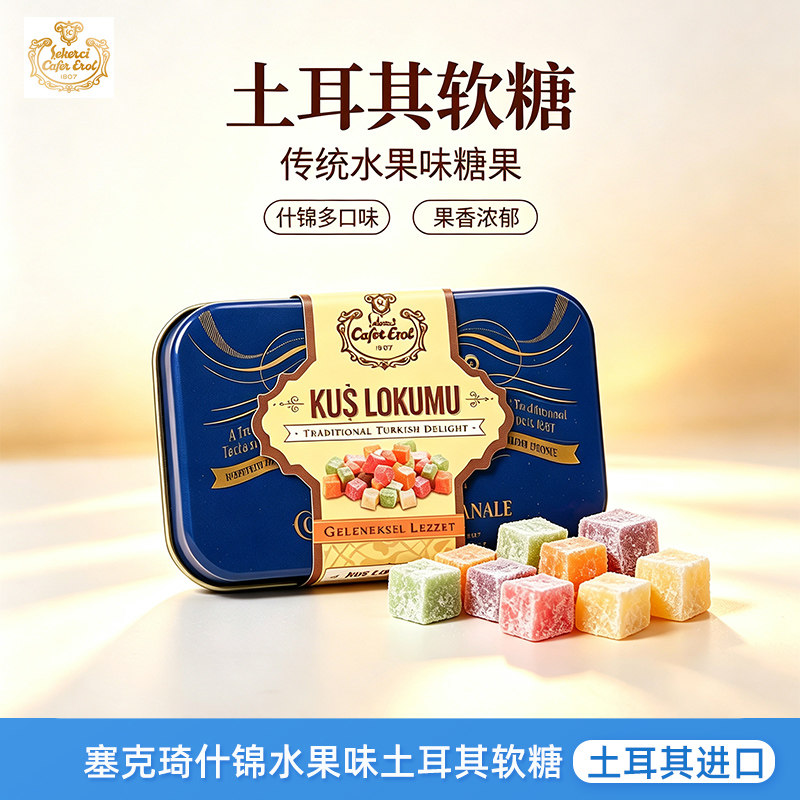进口Sekerci塞克琦什锦水果味土耳其软糖玫瑰薄荷糖果纳尼亚同款
