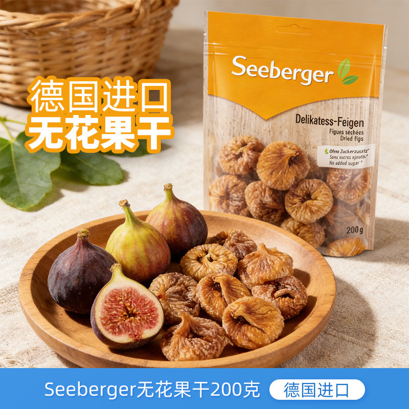 德国进口Seeberger希贝格无花果干200g果脯蜜饯水果干特产零食品
