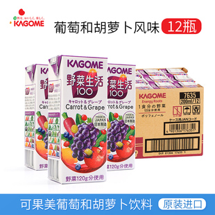 临期特惠日本进口kagome可果美胡萝卜和葡萄风味饮料果蔬汁饮品