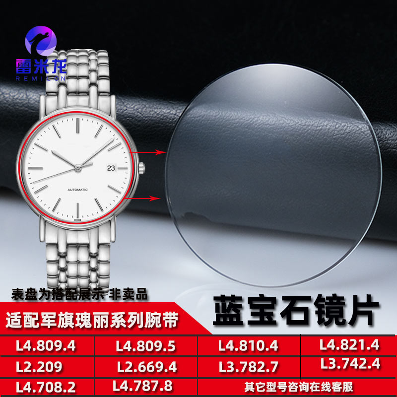 适配浪琴军旗瑰丽律雅手表玻璃镜片L4.809.4 L3.782.7 L2.669.4 L4.921.4蓝宝石镜面表镜片表蒙配件
