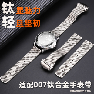 适配欧米茄海马007手表腕带无暇赴死AT150海马300编织钛合金手表带高级感钛金属男表链配件20MM