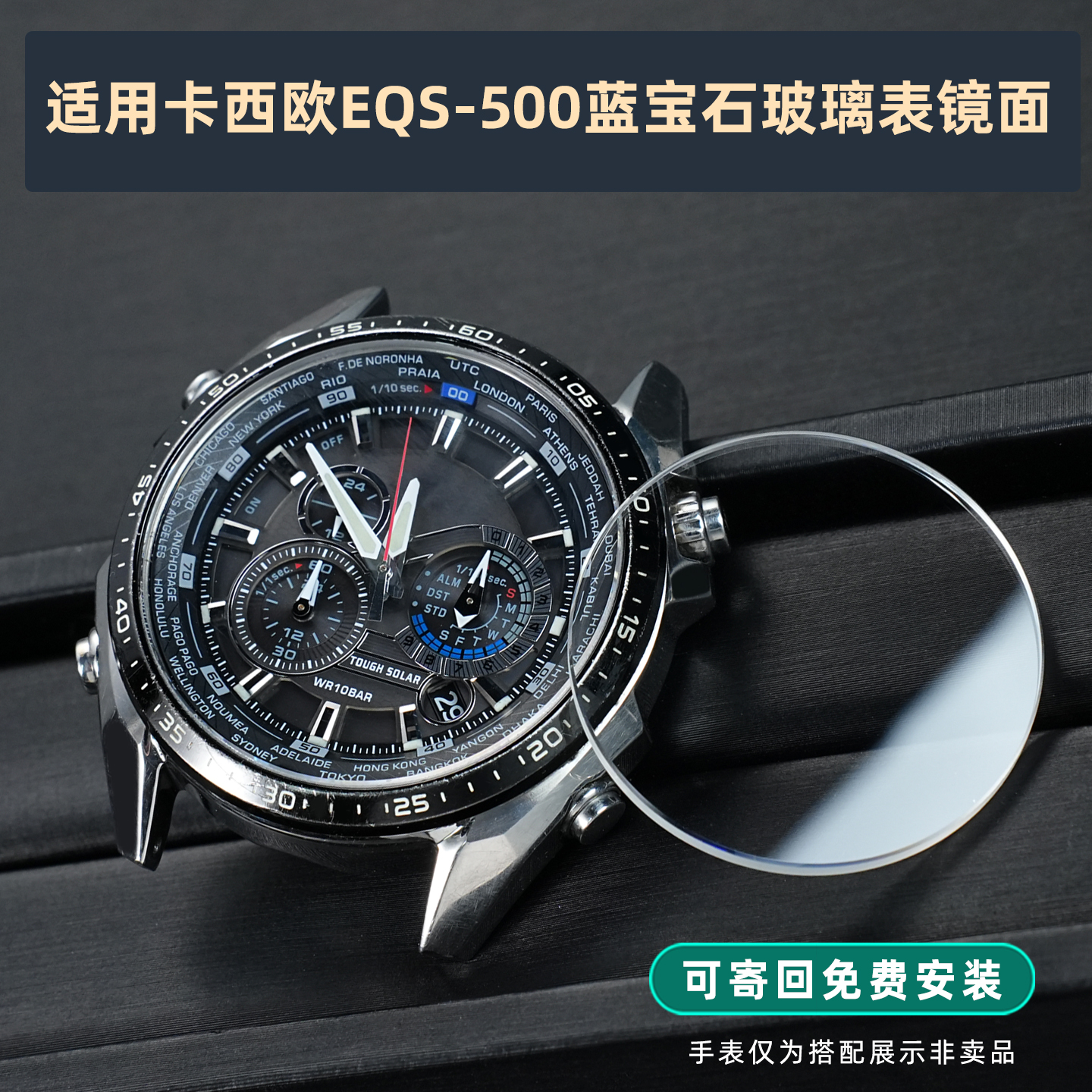 适配EDIFICE卡西欧EQS-500表镜