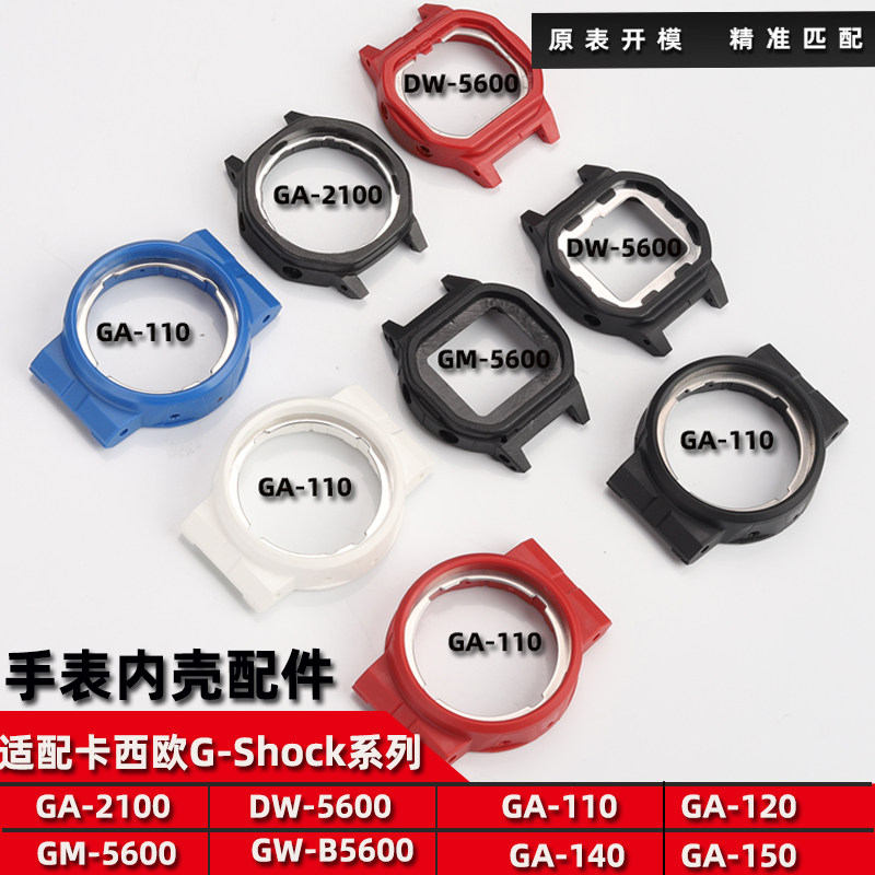 适用G.shock卡西欧手表内壳