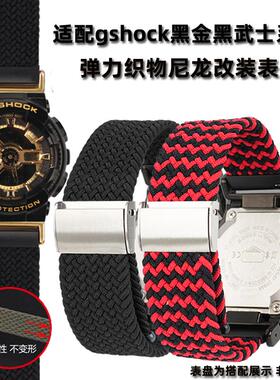 适配卡西欧gshock黑金GM110改装表带黑武士GA110弹力尼龙手表带GA900 GA700 GA150 GA100 GD120运动织物表链