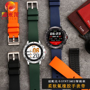 适配北斗智能手表腕带syntime2标准版 syntime1基础版户外运动优质氟橡胶手表带23mm