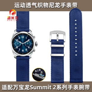 透气织物手表带 适配万宝龙Summit 3智能腕表表带Summit2快拆帆布表带配件替换传统明星手表腕带